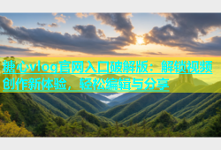 糖心vlog官网入口破解版：解锁视频创作新体验，轻松编辑与分享