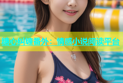 糖心纠缠番外：情感小说阅读平台