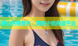糖心纠缠番外：情感小说阅读平台
