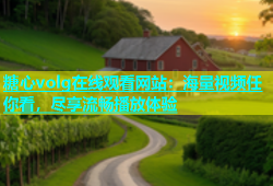 糖心volg在线观看网站：海量视频任你看，尽享流畅播放体验