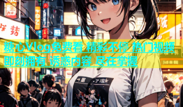 糖心Vlog免费看 精彩不停 热门视频即刻拥有 诱惑内容 尽在掌握