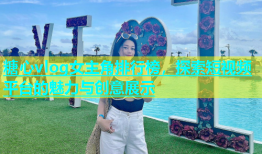 糖心vlog女主角排行榜，探索短视频平台的魅力与创意展示
