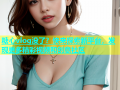 糖心vlog没了？快来探索新平台，发现更多精彩视频和创意社区