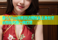 糖心Vlog闺蜜到访揭秘女主身份平台精彩内容一网打尽