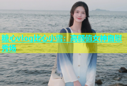 糖心vlog比心小雪：高颜值女神自慰秀场