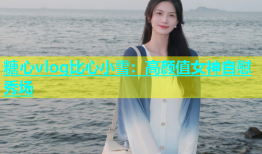 糖心vlog比心小雪：高颜值女神自慰秀场