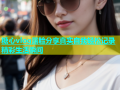 糖心vlog露脸分享真实自我轻松记录精彩生活瞬间