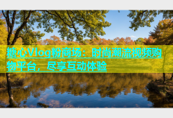 糖心Vlog粉商场：时尚潮流视频购物平台，尽享互动体验