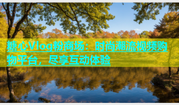 糖心Vlog粉商场：时尚潮流视频购物平台，尽享互动体验