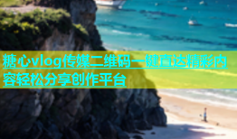 糖心vlog传媒二维码一键直达精彩内容轻松分享创作平台