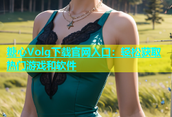 糖心Volg下载官网入口：轻松获取热门游戏和软件