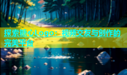 探索糖心Logo：视频交友与创作的完美平台
