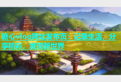 糖心vlog网址发布页：记录生活，分享精彩，发现新世界