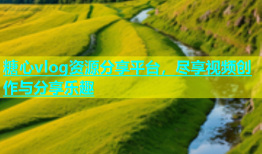 糖心vlog资源分享平台，尽享视频创作与分享乐趣
