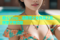 糖心Vlog：洛丽塔少女救赎之旅，探索平特功能