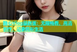 糖心Vlog最新版：无限畅看，高清创作，记录精彩生活