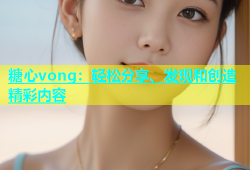 糖心vong：轻松分享、发现和创造精彩内容