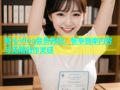 糖心Vlog会员充值：畅享独家内容与无限创作灵感