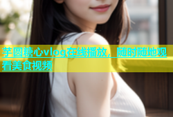 芋圆糖心vlog在线播放，随时随地观看美食视频