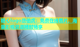 糖心logo唐伯虎：免费在线看片，海量影视资源随时畅享
