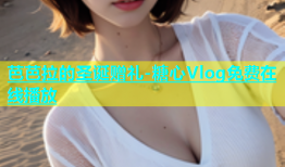 芭芭拉的圣诞赠礼-糖心Vlog免费在线播放