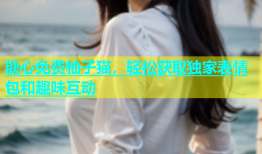 糖心免费柚子猫，轻松获取独家表情包和趣味互动