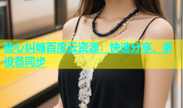 糖心纠缠百度云资源：快速分享、多设备同步