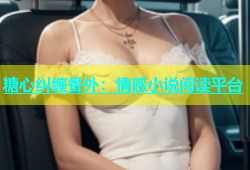糖心纠缠番外：情感小说阅读平台