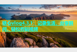 糖心vlog4.3.1：记录生活，分享瞬间，轻松剪辑视频
