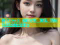 糖心Voug：轻松分享、发现、创造与互动的社交平台