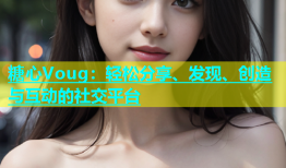 糖心Voug：轻松分享、发现、创造与互动的社交平台