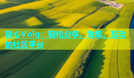 糖心Volg：轻松分享、发现、互动的社区平台