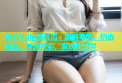糖心Volg导航页：智能导航，精选资源，快速搜索，发现新世界