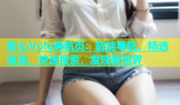 糖心Volg导航页：智能导航，精选资源，快速搜索，发现新世界