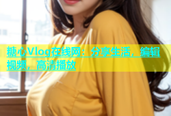 糖心Vlog在线网：分享生活，编辑视频，高清播放