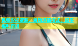 免费影视资源，自动连播模式，超多福利直播