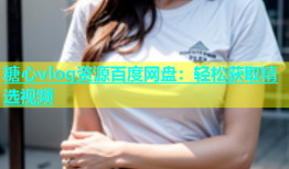 糖心vlog资源百度网盘：轻松获取精选视频
