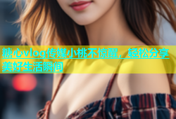 糖心vlog传媒小桃不惊醒，轻松分享美好生活瞬间