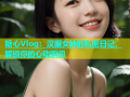 糖心Vlog：汉服女神的私密日记，解锁你的心动瞬间
