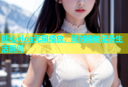 糖心vlog无限播放，随时随地记录生活瞬间