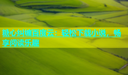 糖心纠缠百度云：轻松下载小说，畅享阅读乐趣