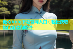 糖心Volg下载官网入口：轻松获取热门游戏和软件