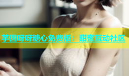 芋圆呀呀糖心免费版：甜蜜互动社区