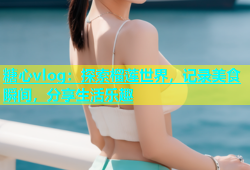 糖心vlog：探索榴莲世界，记录美食瞬间，分享生活乐趣