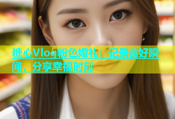 糖心Vlog粉色婚礼：记录美好瞬间，分享幸福时刻