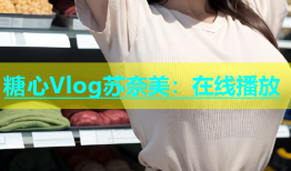 糖心Vlog苏奈美：在线播放
