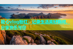 糖心vlog粉红：记录生活美好瞬间，分享快乐与你