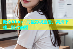 糖心Vlog：海量影视直播，高清下载，随时追剧