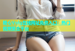 糖心Volg在线网址免费入口：热门视频聚合平台