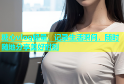 糖心vlog轻量，记录生活瞬间，随时随地分享美好时刻